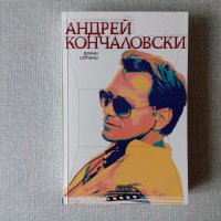 Андрей Кончаловски - Долни истини, снимка 1 - Други - 29439262