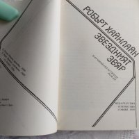 Звездният звяр -Робърт Хайнлайн, снимка 3 - Художествена литература - 31898307