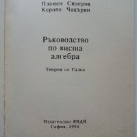 Ръководство по висша алгебра - А.Попов,П.Сидеров,К.Чакърян - 1994г., снимка 2 - Учебници, учебни тетрадки - 40158249