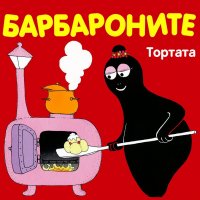 Барбароните: Тортата, снимка 1 - Детски книжки - 29304534