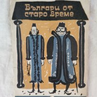 БЪЛГАРИ ОТ СТАРО ВРЕМЕ-Л. КАРАВЕЛОВ-1964Г., снимка 1 - Художествена литература - 42239318