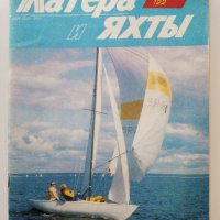 Списания "Катери и Яхты", снимка 14 - Списания и комикси - 39673966