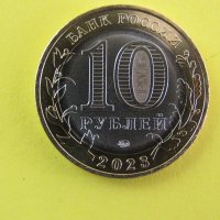 10 рубли биметал, 2023 г, Русия, Рибинск, UNC, снимка 6 - Нумизматика и бонистика - 42474948
