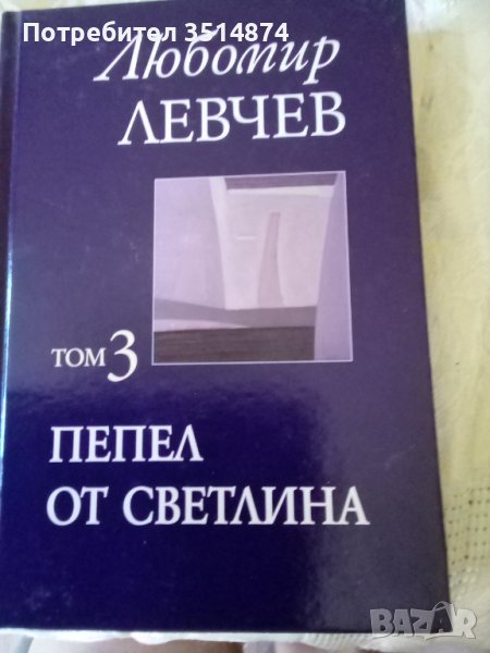 Любомир Левчев том3 Пепел от светлина издателство Захарий Стоянов 2005 г Твърди корици , снимка 1