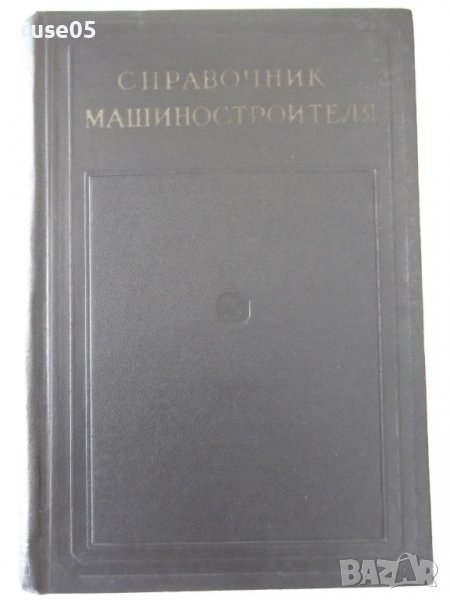 Книга "Справочник машиностроителя-том 3-С.Серенсен"-564 стр., снимка 1