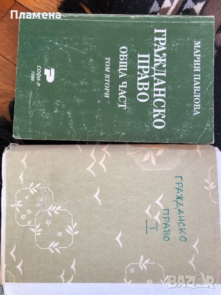 Гражданско право Мария Павлова обща част два тома, снимка 1