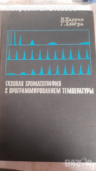 ГАЗОВАЯ ХРОМАТОГРАФИЯ С ПРОГРАММИРОВАНИЕМ ТЕМПЕРАТУРЫ превод от английски, снимка 1