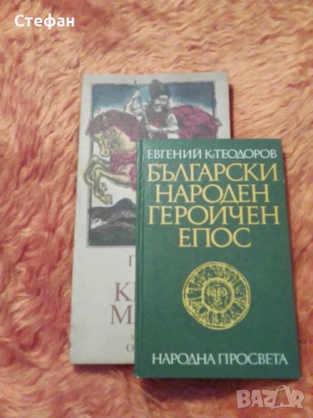 Евгений К. Теодоров Песен за Крали Марко и Български народен героичен епос общо за 10 лева, снимка 1
