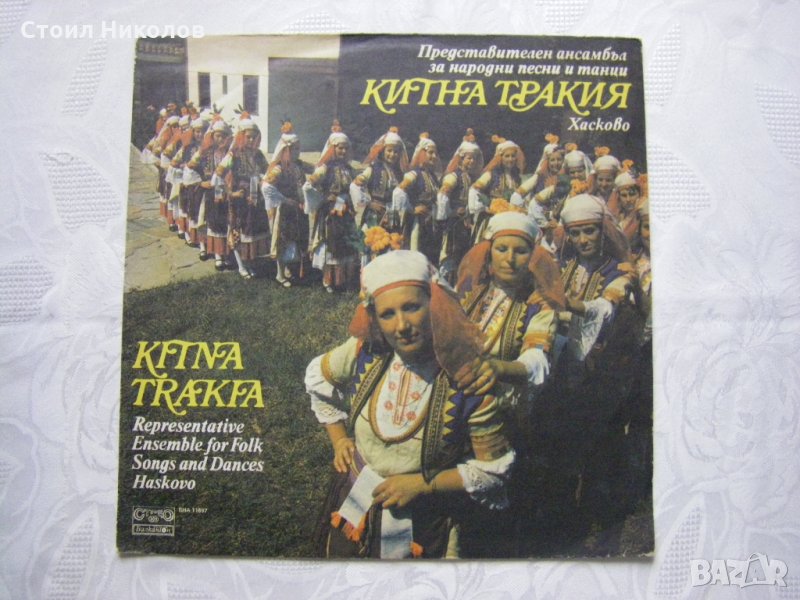 ВНА 11697 - Представителен ансамбъл за народни песни и танци "Китна Тракия" - Хасково, главен худож., снимка 1