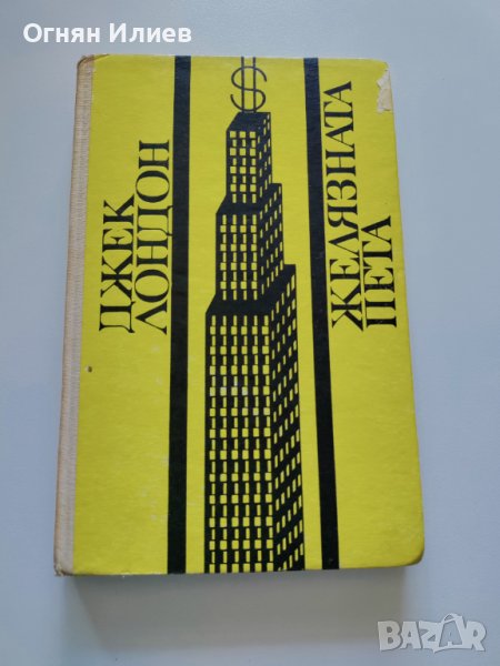 ,,Желязната пета" - Джек Лондон, 1970г., снимка 1