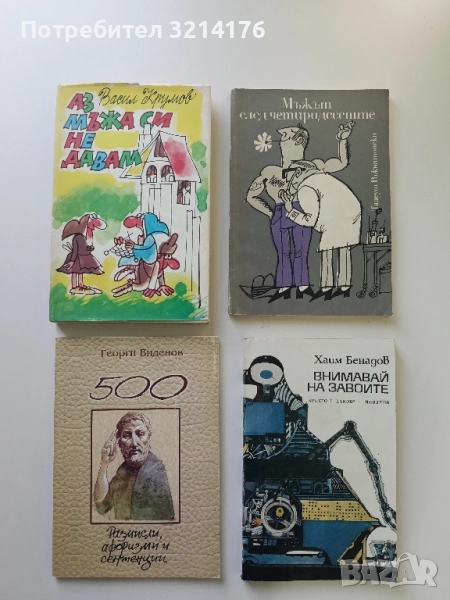 Аз мъжа си не давам. Весели миниатюри - Васил Крумов (Отлично състояние), снимка 1