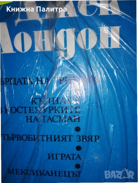 Джек Лондон Съчинения  Том 3 , снимка 1