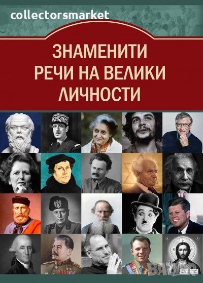Знаменити речи на велики личности, снимка 1