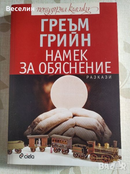 "Намек за обяснение" - Греъм Грийн, снимка 1