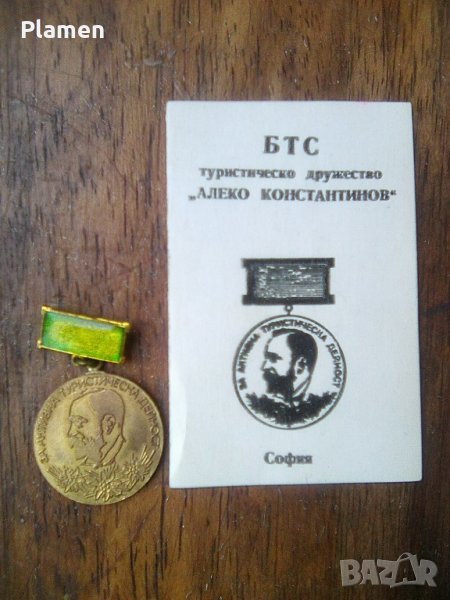 Медал за активна туристическа дейност Алеко Константинов с наградна книжка, снимка 1