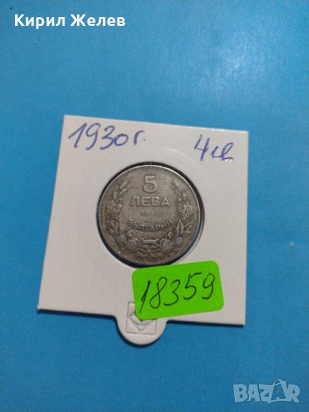 Монета 5 лева 1930 година - Хан Крум България - 18359, снимка 1