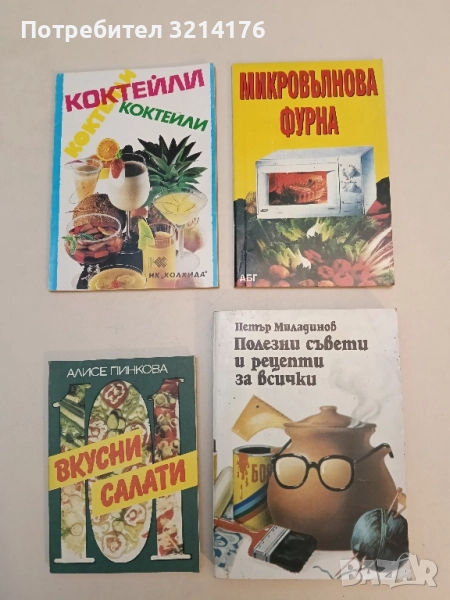 Полезни съвети и рецепти за всички. Практически наръчник - Петър Г. Миладинов (1984), снимка 1