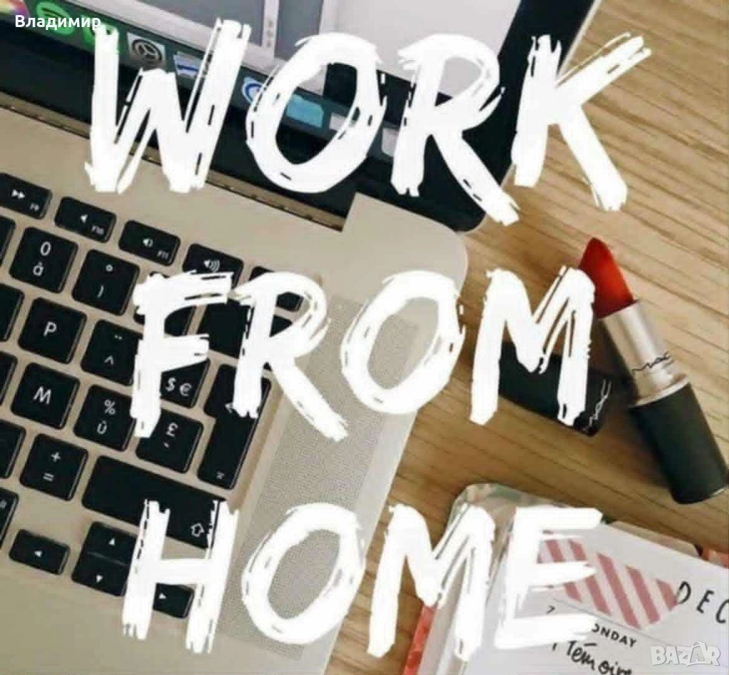 Търсим мотивирани хора за работа от вкъщи! 📦, снимка 1