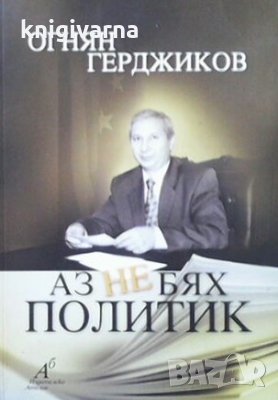 Аз не бях политик Огнян Герджиков, снимка 1