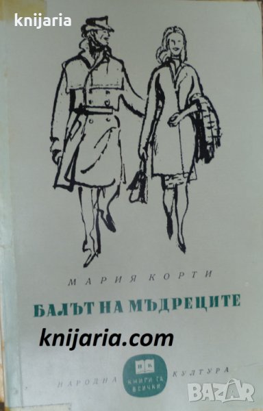 Библиотека Книги за всички номер 79: Балът на мъдреците, снимка 1