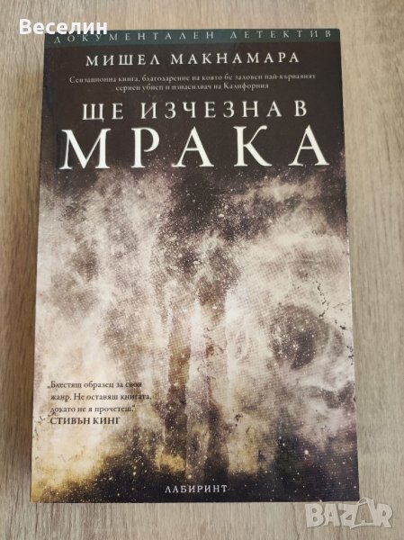 "Ще изчезна в мрака" - Мишел Макнамара, снимка 1