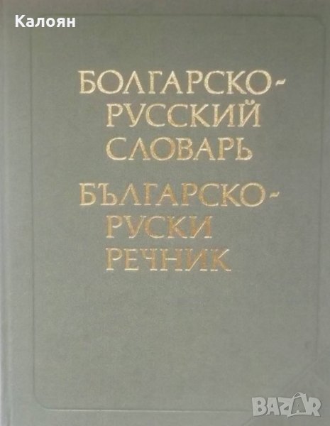 С. Беренщейн - Българско-руски речник (1986), снимка 1