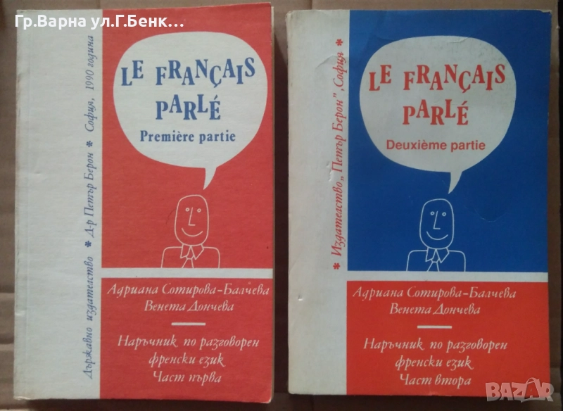 Le Francais parle 1 и 2 част комплект 34лв, снимка 1