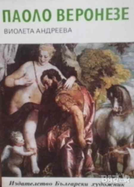 Паоло Веронезе Виолета Андреева, снимка 1