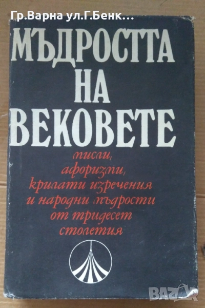Мъдростта на вековете  (твърди корици)  20лв, снимка 1