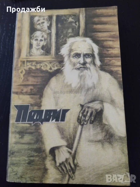 Книга на руски език ”Подвиг”, снимка 1