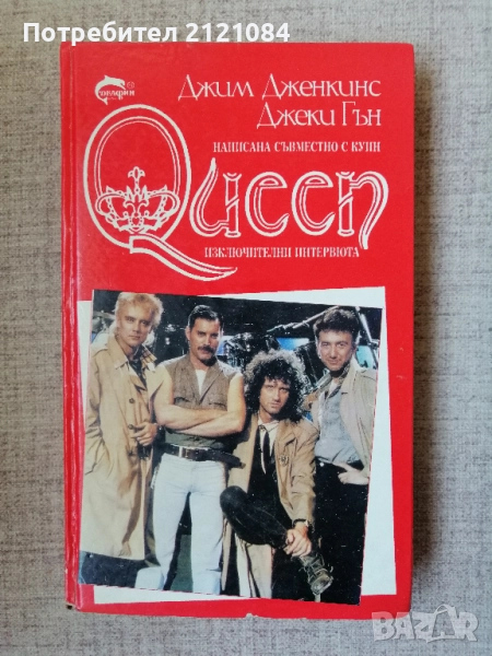 QUEEN - Куин как започна всичко / Джим Дженкинс, Джеки Гън , снимка 1
