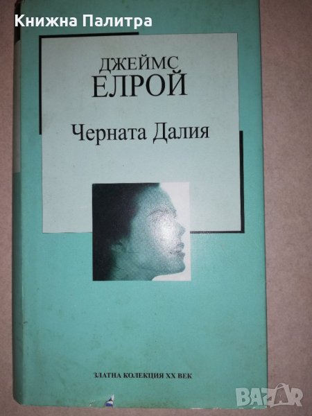 Черната Далия , снимка 1