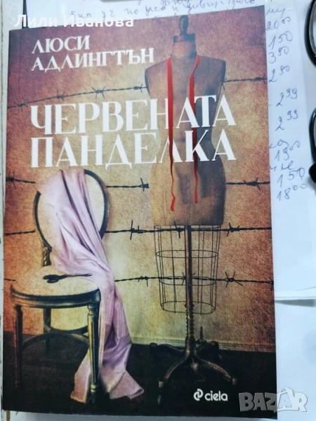 Червената панделка, снимка 1