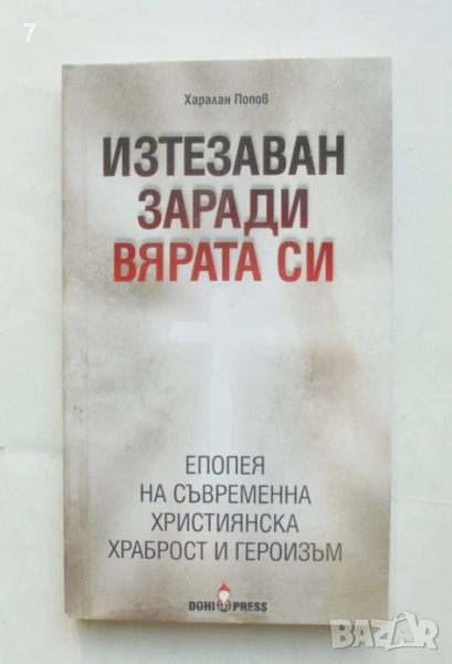 Книга Изтезаван заради вярата си - Харалан Попов 2013 г., снимка 1