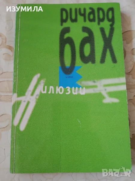 Илюзии - Ричард Бах, снимка 1