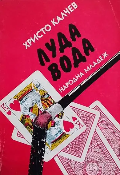 Луда вода Христо Калчев, снимка 1