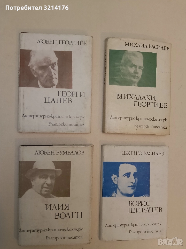 Георги Цанев. Литературно-критически очерк - Любен Георгиев , снимка 1
