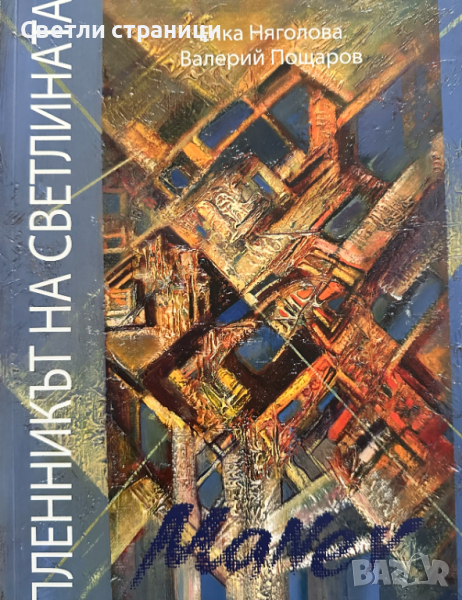 Пленникът на светлината Елка Няголова, Валерий Пощаров, снимка 1