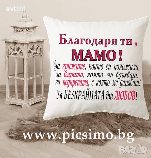 Възглавничка за 8-ми/осми/ март за любимата жена /майка, съпруга, леля, баба, кака, сестра, вуйна/, снимка 1