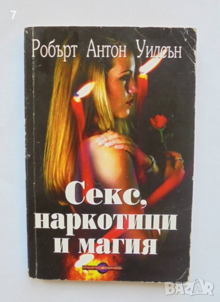 Книга Секс, наркотици и магия - Робърт Антон Уилсън 2002 г., снимка 1