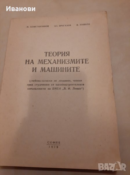 Теория на механизмите, М.Константинов, 1979, снимка 1