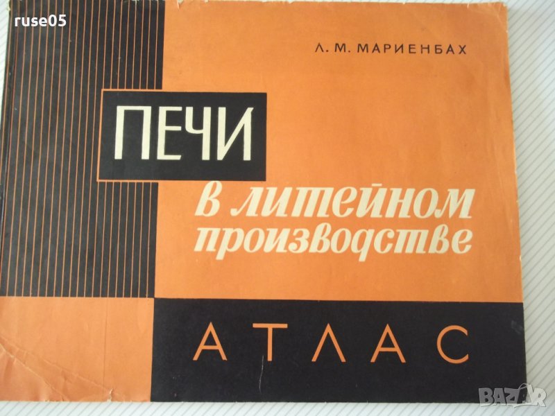 Книга "Печи в литейном производстве.Атлас-Л.Мариенбах"-80стр, снимка 1