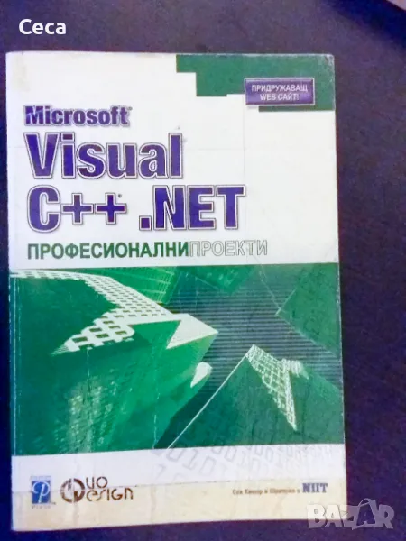 Ръководство за програмиране на C++.NET, снимка 1