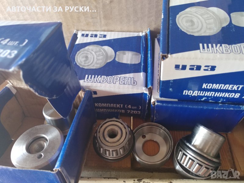 Шенкели Уаз на лагери/втулка/съчма нови компл., снимка 1