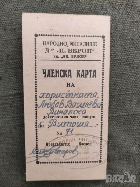 Продавам документ:Членска карта читалище " Петър Берон" кв. " Иван Вазов " Соф, снимка 1