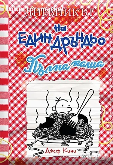 Дневникът на един дръндьо. Книга 19: Пълна каша, снимка 1