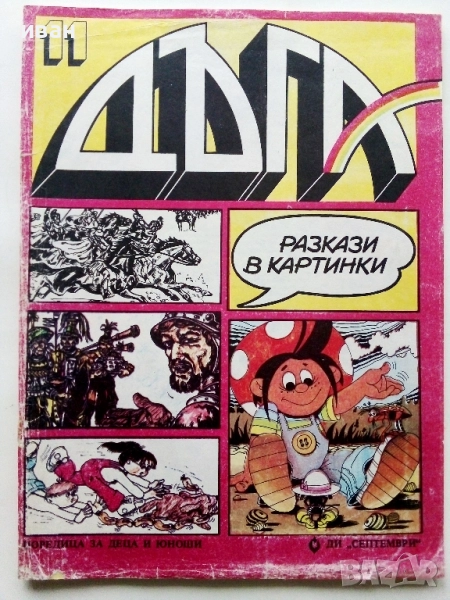 Списание / комикс "Дъга" № 11 - 1983г., снимка 1