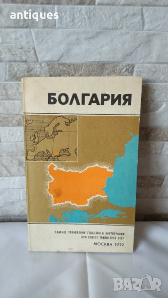 Карта на България - руска "БОЛГАРИЯ"- 1972 година, снимка 1