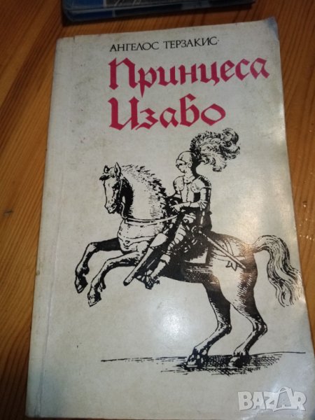 Принцеса Изабо - Ангелос Терзакис, снимка 1