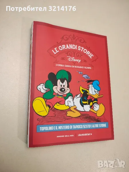 Le grandi storie Disney - L'opera omnia di Romano Scarpa - Disney, снимка 1